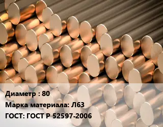 Круг латунный 80 Марка: Л63 ГОСТ: ГОСТ Р 52597-2006